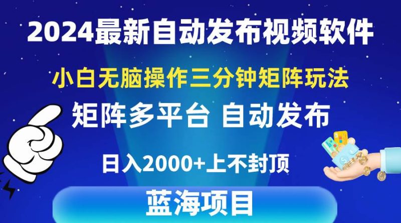 2024最新视频矩阵玩法，小白无脑操作，轻松操作，3分钟一个视频，日入2k+-58创网