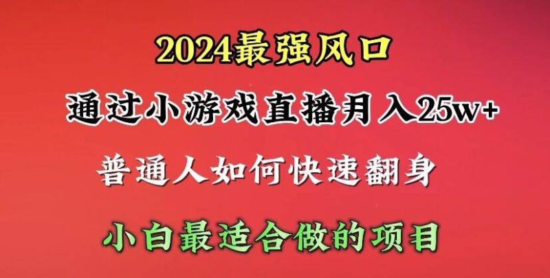 2024年最强风口，通过小游戏直播月入25w+单日收益5000+小白最适合做的项目-58创网
