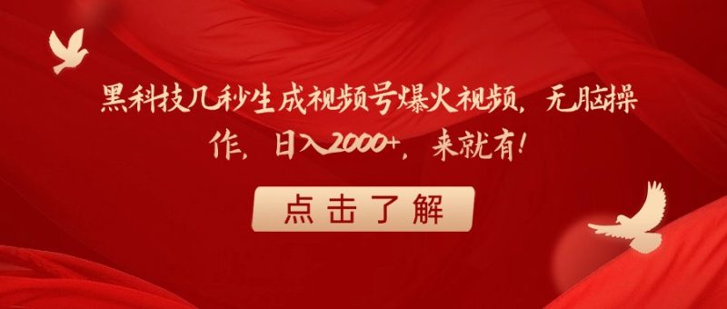 黑科技几秒生成视频号爆火视频，无脑操作，日入2000+，来就有！-58创网