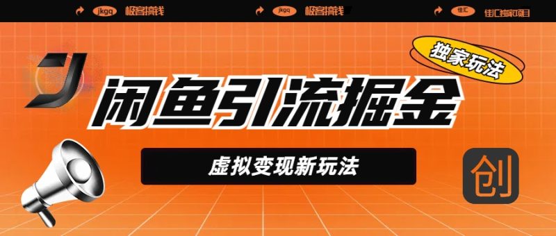 闲鱼引流掘金，虚拟变现新玩法，配合全网项目库，精准引流变现5W+-58创网