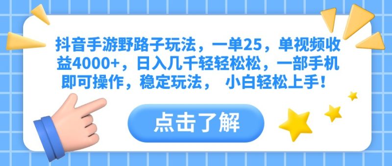 抖音手游野路子玩法，一单25，单视频收益4000+，日入几千轻轻松松，一部手机即可操作，稳定玩法， 小白轻松上手！-58创网