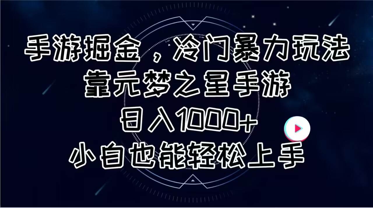 手游掘金，冷门暴力玩法，靠元梦之星手游日入1000+，小白也能轻松上手-58创网