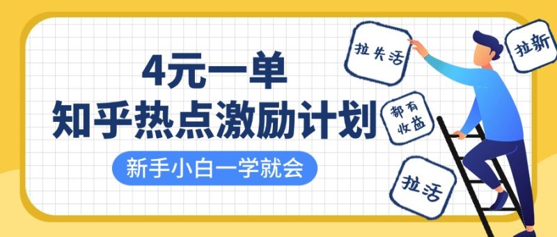 知乎热点激励计划，4元一单，拉新，拉失活，拉活，统统有收益，小白一学就会！-58创网