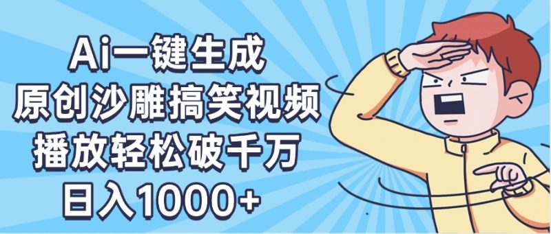 AI一键出原创沙雕搞笑视频，播放轻松破千万，日入1000+ ，看完就会-58创网