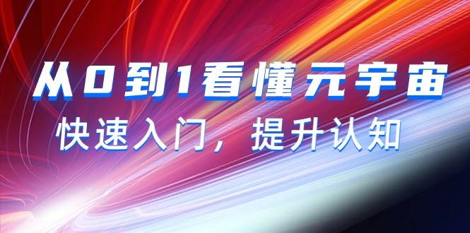 从0到1看懂-元宇宙，快速入门，提升认知（15节视频课）-58创网