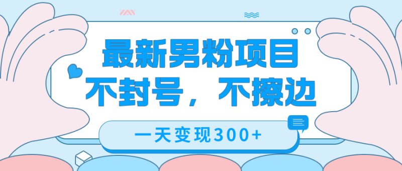 最新男粉变现，不擦边，不封号，日入300+（附1360张美女素材）-58创网
