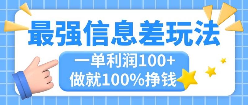 最强信息差玩法，无脑操作，复制粘贴，一单利润100+，小众而刚需，做就…-58创网