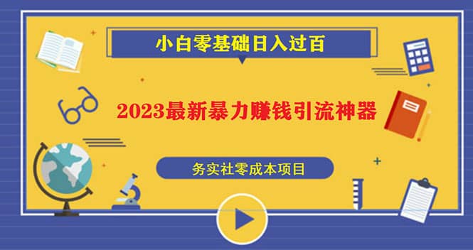 2023最新日引百粉神器，小白一部手机无脑照抄-58创网