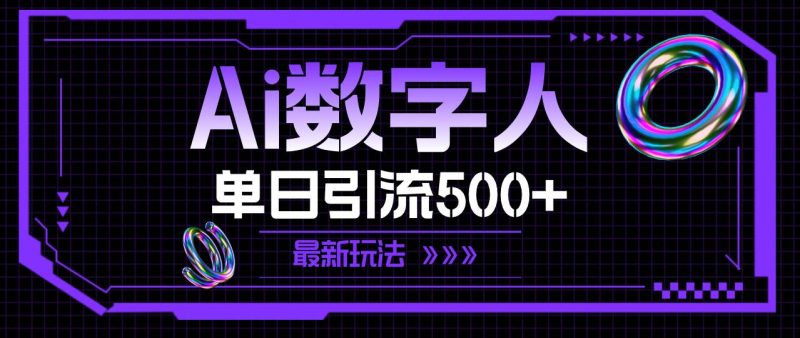 AI数字人，单日引流500+ 最新玩法-58创网