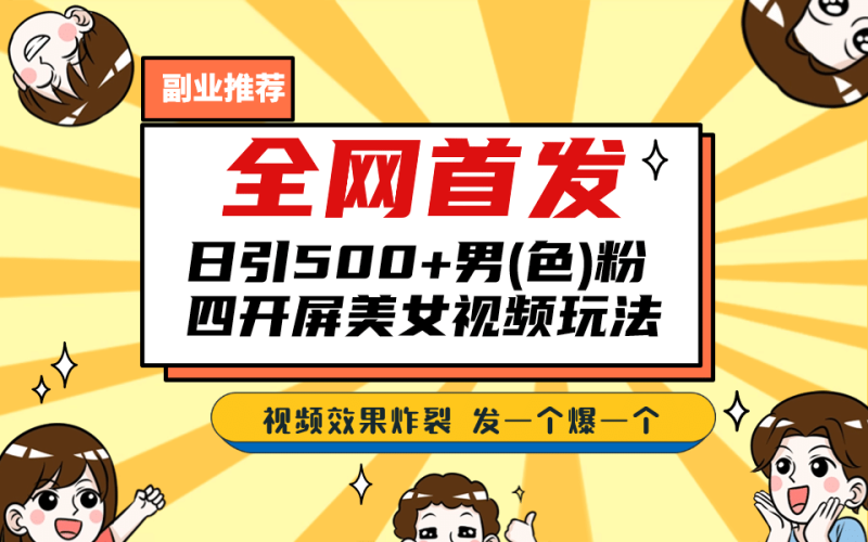 全网首发！日引500+老色批 美女视频四开屏玩法！发一个爆一个-58创网