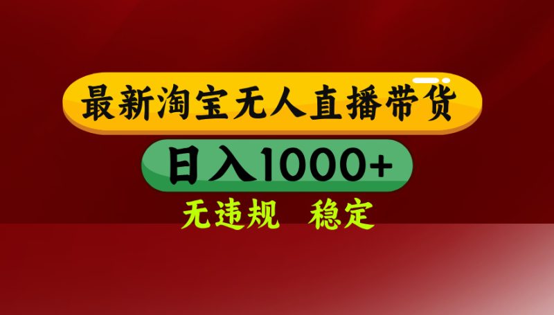 25年3月淘宝无人直播带货，日入多张，不违规不封号，独家技术，操作简单【揭秘】-58创网