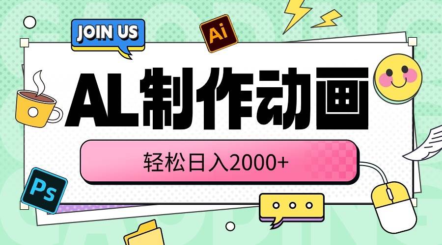 AL制作动画 轻松日入2000+-58创网