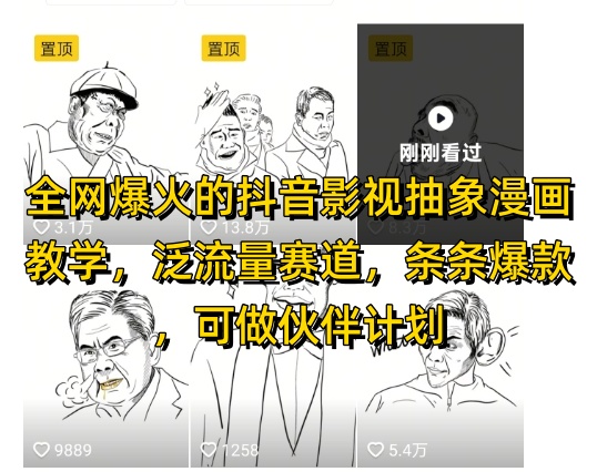 全网爆火的抖音影视抽象漫画教学，泛流量赛道，条条爆款，可做抖音伙伴计划视频号分成等-58创网