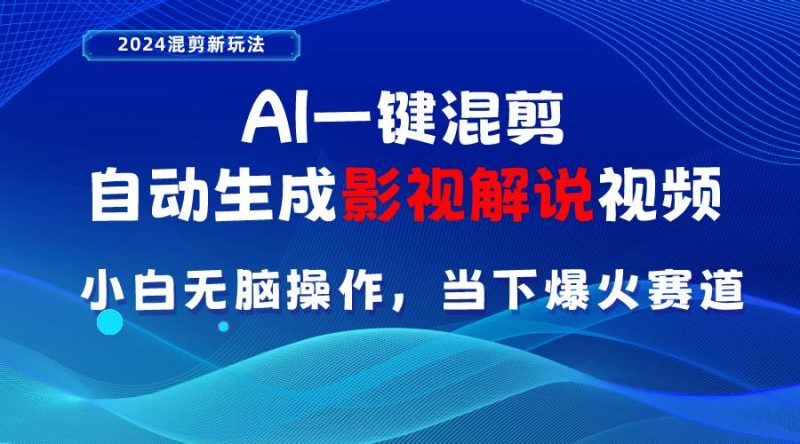 AI一键混剪，自动生成影视解说视频 小白无脑操作，当下各个平台的爆火赛道-58创网