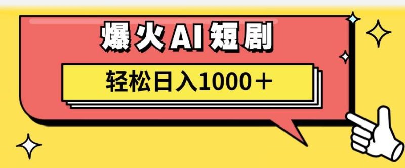 AI爆火短剧一键生成原创视频小白轻松日入1000＋-58创网