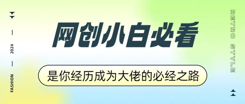 网创小白必看，是你经历成为大佬的必经之路！如何通过卖项目收学员-附多种引流创业粉方法-58创网
