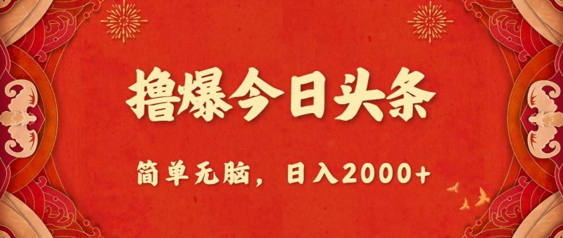 撸爆今日头条，简单无脑，日入2000+-58创网