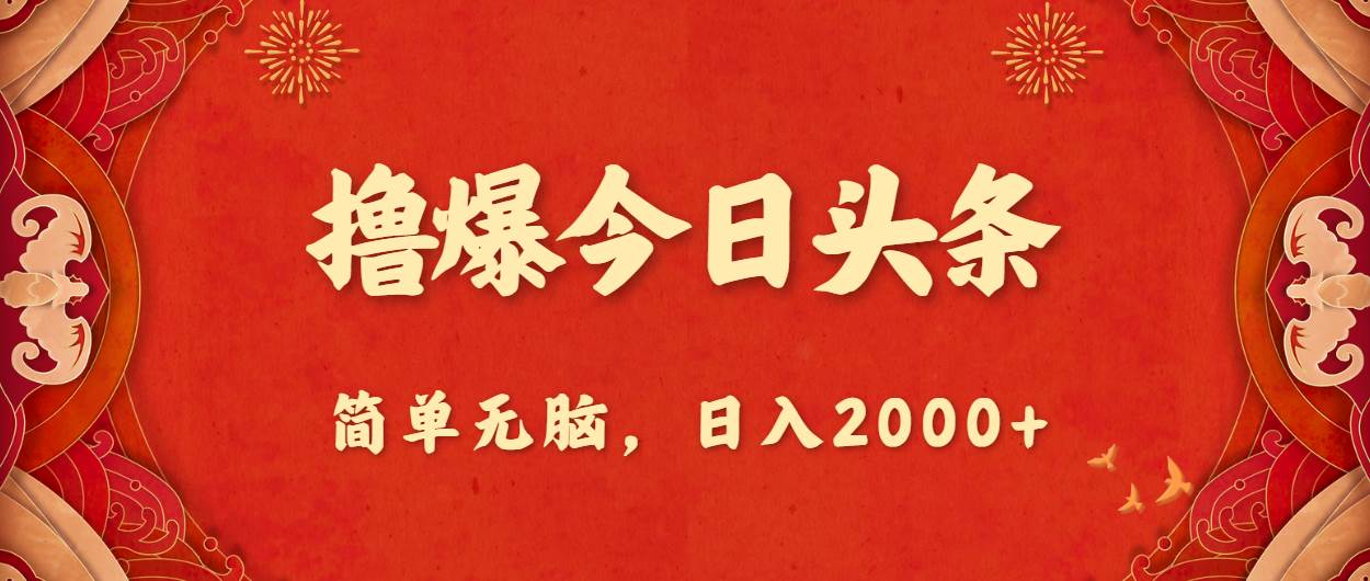 撸爆今日头条，简单无脑，日入2000+-58创网