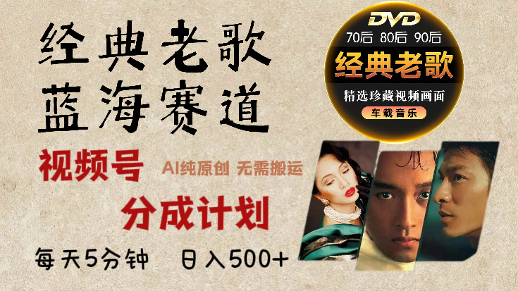 2024年最新经典老歌赛道，视频号分成计划收益拿到手软，AI纯原创作品，无需搬运素材，每天5分钟，日入500+-58创网