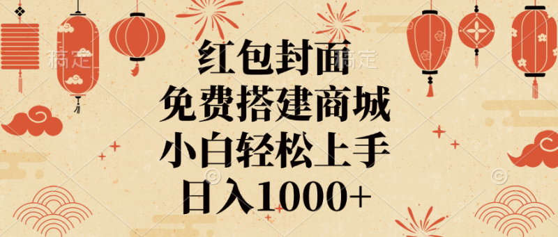 红包封面，免费搭建商城，日入1000+小白轻松上手，-58创网