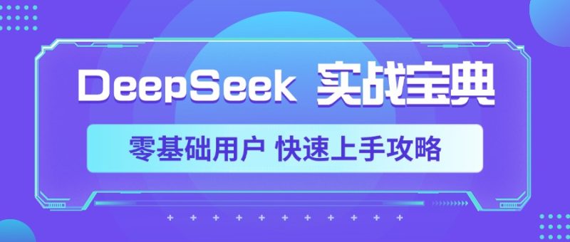 DeepSeek实战宝典，零基础用户 快速上手攻略-58创网