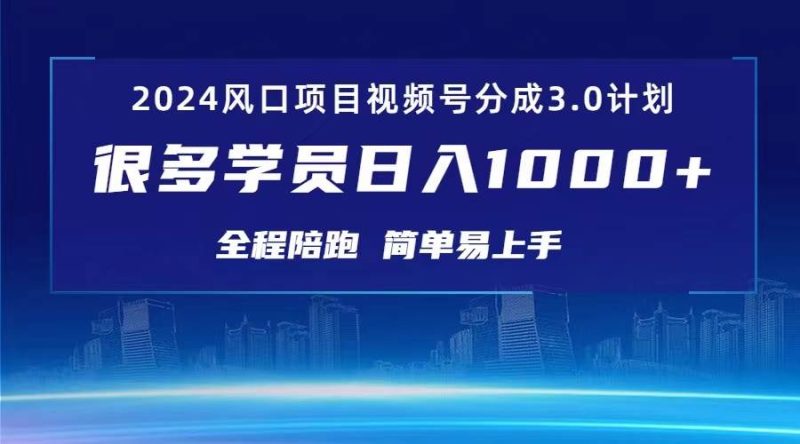 3.0视频号创作者分成计划 2024红利期项目 日入1000+-58创网