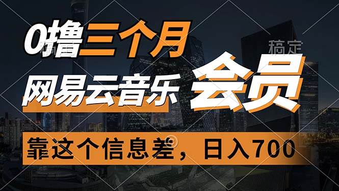 0撸三个月网易云音乐会员，靠这个信息差一天赚700，月入2w-58创网