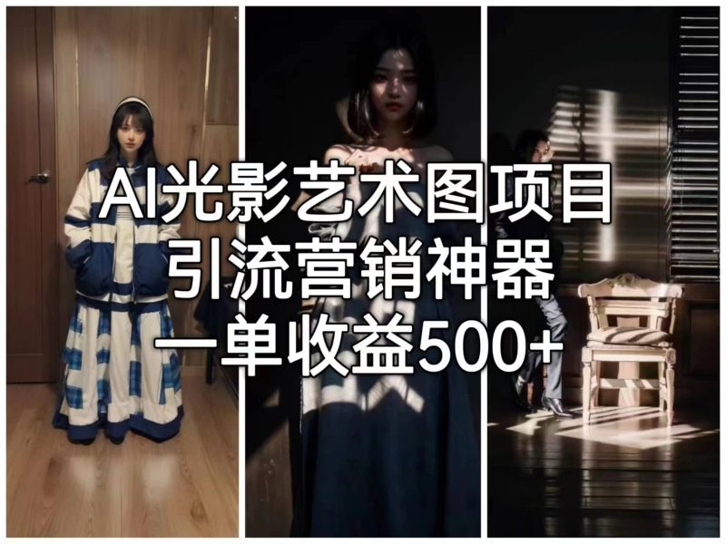 AI光影艺术图项目，引流营销神器，一单收益500+-58创网