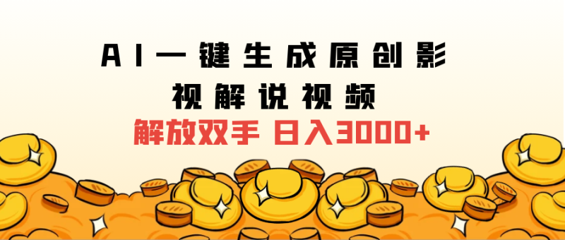 2024影视解说全新玩法，AI一键生成原创影视解说视频，日入3000+-58创网