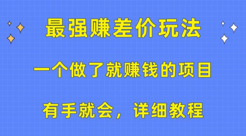 一个做了就赚钱的项目，最强赚差价玩法，有手就会，详细教程-58创网