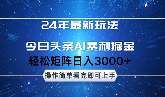 今日头条AI暴利掘金，轻松矩阵日入3000+-58创网