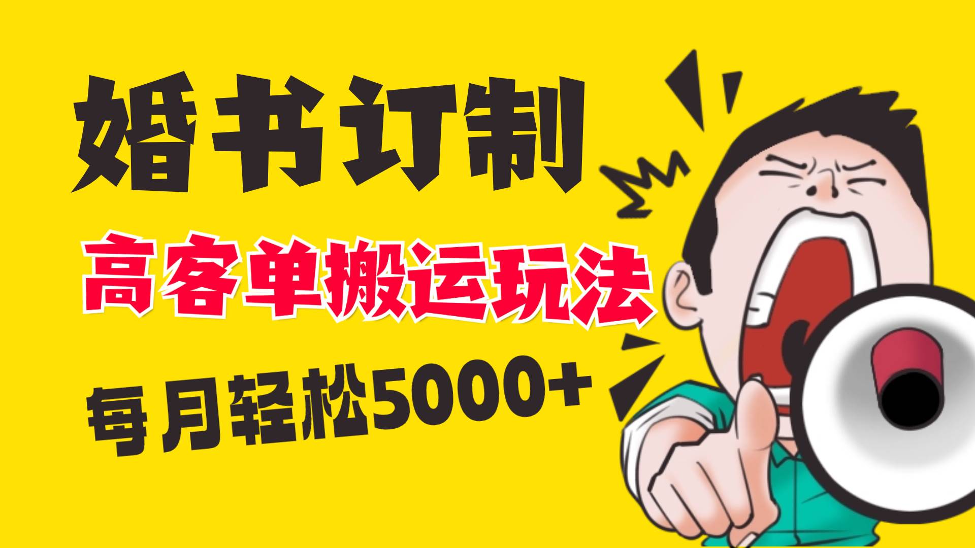 小红书蓝海赛道，婚书定制搬运高客单价玩法，轻松月入5000+-58创网