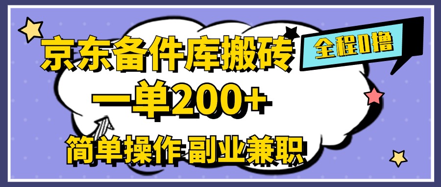 京东备件库搬砖，一单200+，0成本简单操作，副业兼职首选-58创网