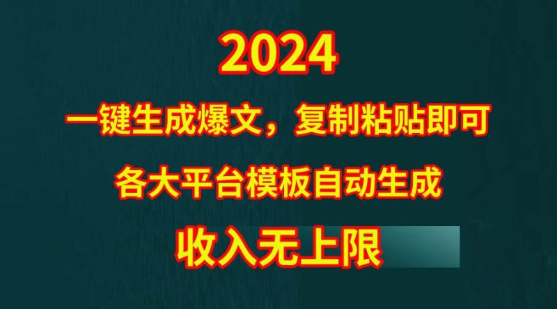 4月最新爆文黑科技，套用模板一键生成爆文，无脑复制粘贴，隔天出收益，…-58创网