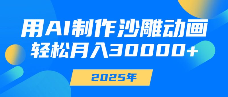 用AI制作沙雕动画，轻松月入30000+-58创网