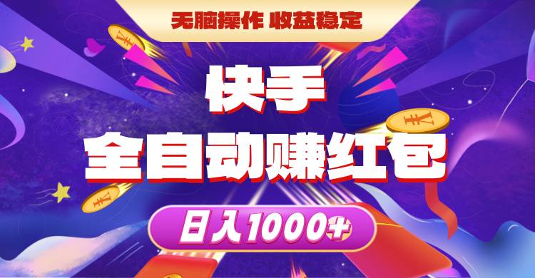 快手全自动赚红包，无脑操作，收益稳定，日入1000+-58创网