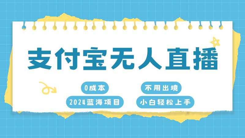 支付宝无人直播项目，单日收益最高8000+-58创网