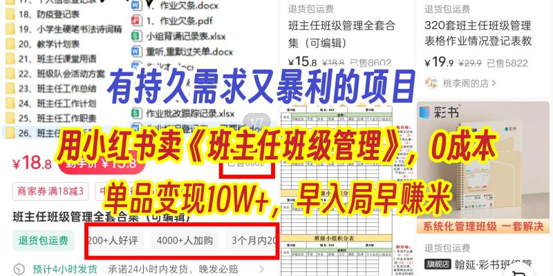 有持久需求的项目，通过小红书卖《班主任班级管理》，0成本，单品变现10W+,早入局早赚米-58创网