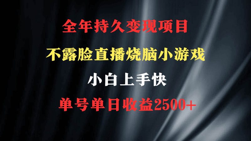 2024年 最优项目，烧脑小游戏不露脸直播 小白上手快 无门槛 一天收益2500+-58创网