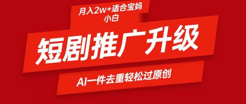 短剧推广升级新玩法，AI一键二创去重，轻松月入2w+-58创网