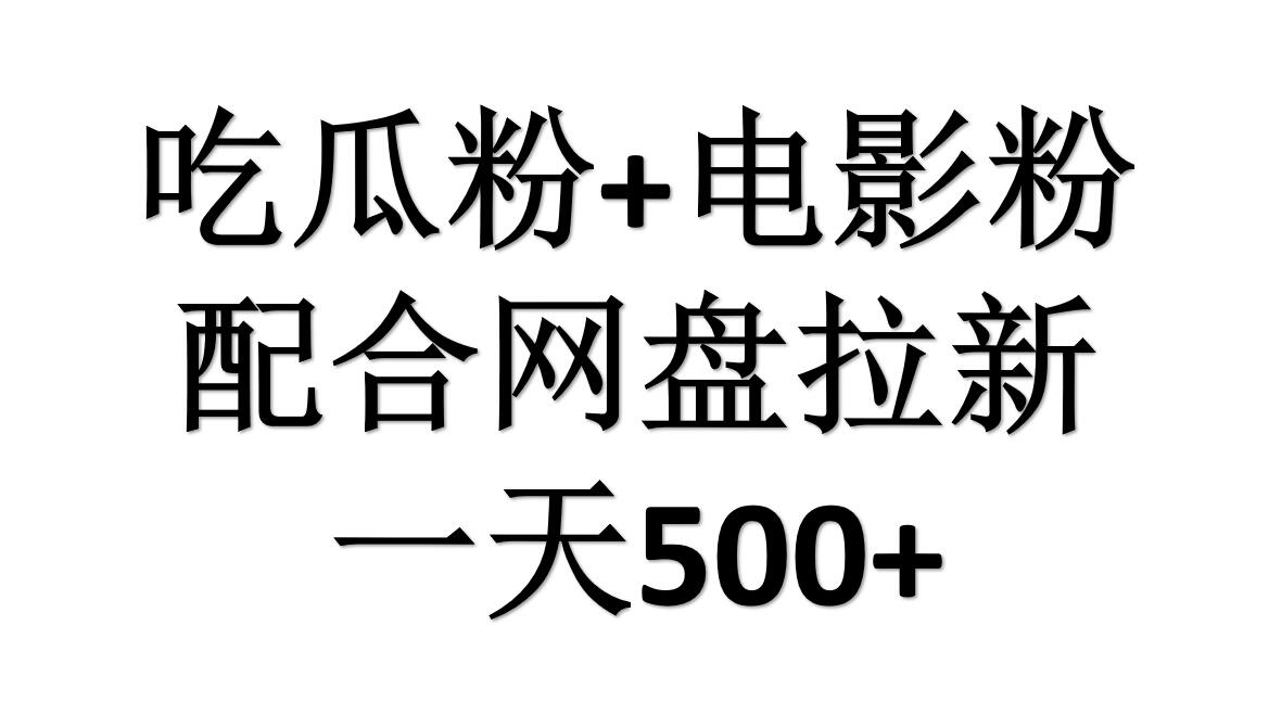 吃瓜粉+电影粉+网盘拉新=日赚500，傻瓜式操作，新手小白2天赚2700-58创网