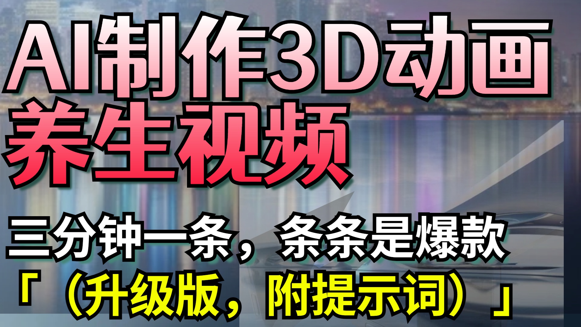 AI制作3D动画养生视频，三分钟一条，条条是爆款（升级版，附提示词）-58创网