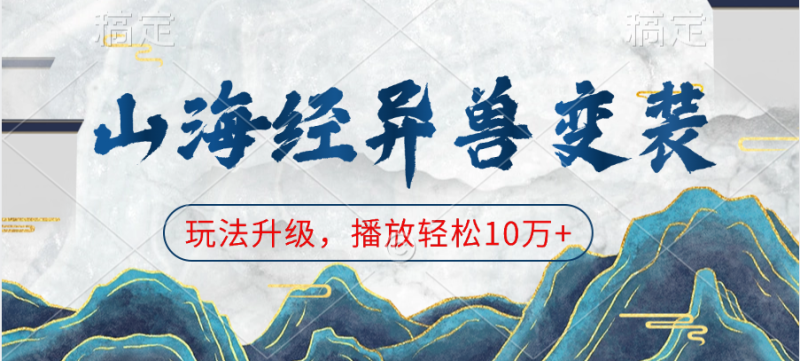 山海经异兽变装，玩法升级，播放轻松10万+-58创网