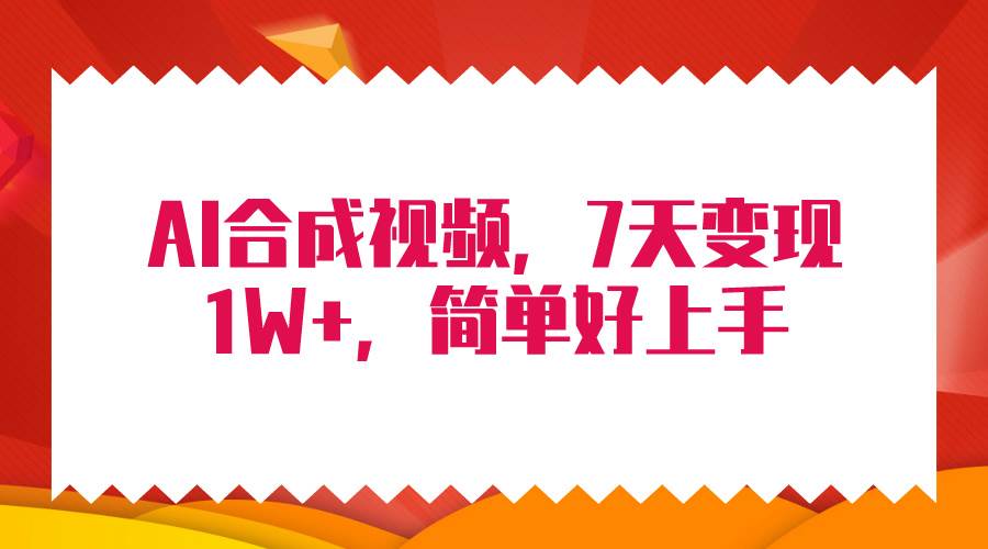 4月最新AI合成技术，7天疯狂变现1W+，无脑纯搬运！-58创网