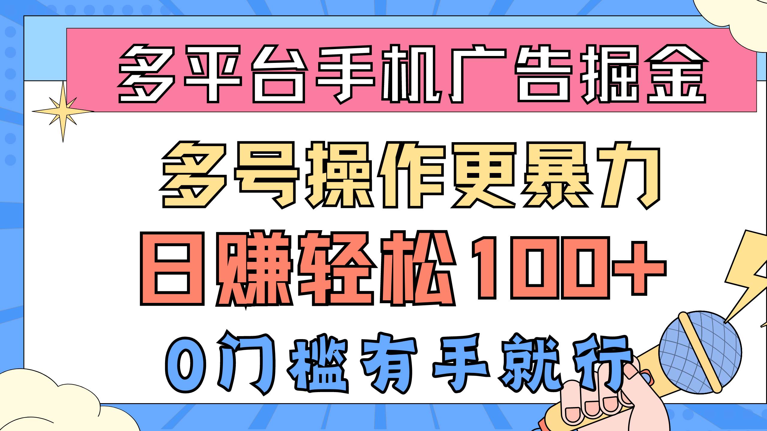 多平台手机广告掘， 多号操作更暴力，日赚轻松100+，0门槛有手就行-58创网