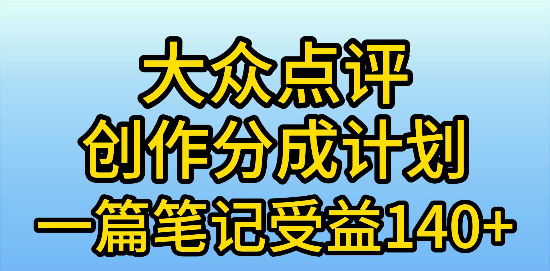 大众点评创作分成，一篇笔记收益140+，新风口第一波，作品制作简单，小…-58创网