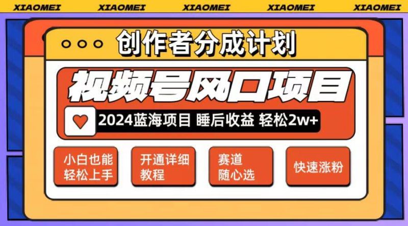 微信视频号大风口项目 轻松月入2w+ 多赛道选择，可矩阵，玩法简单轻松上手-58创网