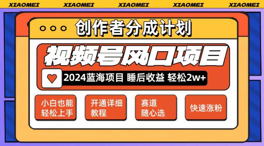 微信视频号大风口项目 轻松月入2w+ 多赛道选择，可矩阵，玩法简单轻松上手-58创网