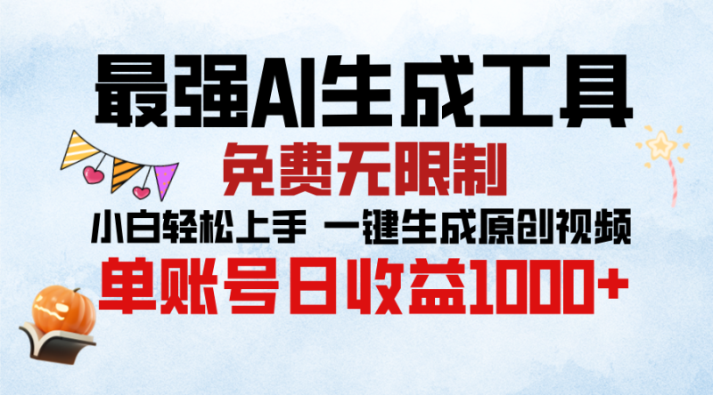 最强AI生成工具，免费无限制 小白轻松上手 单账号收益1000＋-58创网