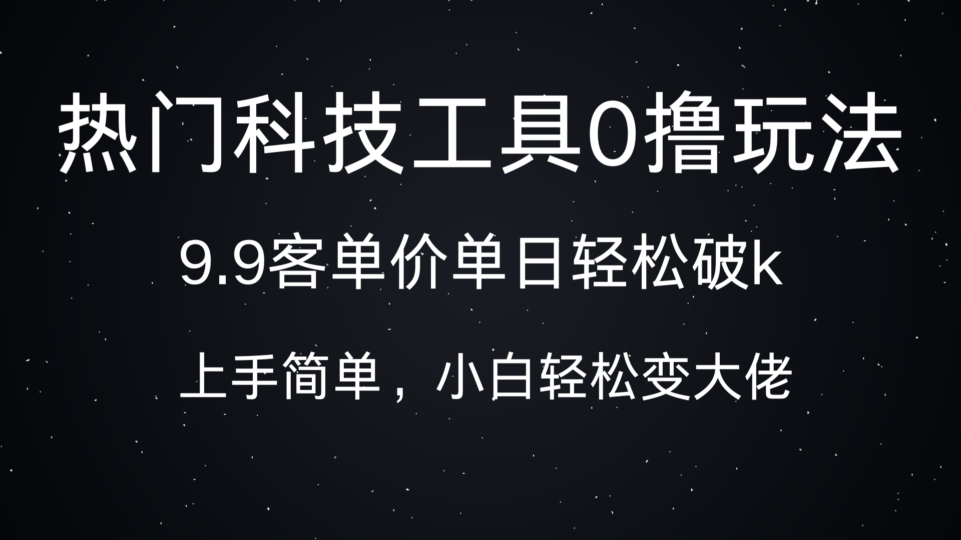 热门科技工具0撸玩法，9.9客单价单日轻松破k，小白轻松变大佬-58创网